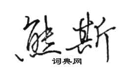 駱恆光熊斯行書個性簽名怎么寫