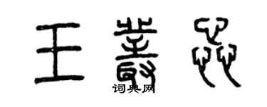 曾慶福王叢蕊篆書個性簽名怎么寫