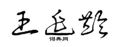 曾慶福王延齡草書個性簽名怎么寫