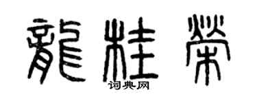 曾慶福龍桂榮篆書個性簽名怎么寫