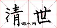何伯昌清世楷書怎么寫