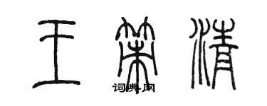 陳墨王策清篆書個性簽名怎么寫