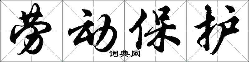 胡問遂勞動保護行書怎么寫