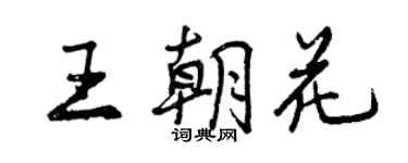 曾慶福王朝花行書個性簽名怎么寫