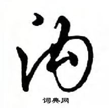 鄧散木寫的硬筆行書溝