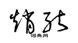 曾慶福趙能草書個性簽名怎么寫