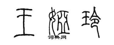 陳墨王婭玲篆書個性簽名怎么寫