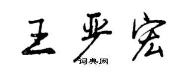 曾慶福王嚴宏行書個性簽名怎么寫