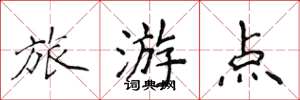 侯登峰旅遊點楷書怎么寫