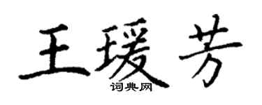 丁謙王瑗芳楷書個性簽名怎么寫