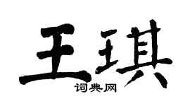 翁闓運王琪楷書個性簽名怎么寫