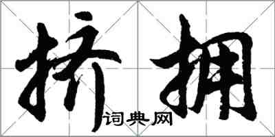 胡問遂擠擁行書怎么寫