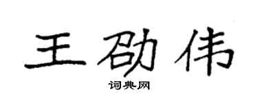 袁強王劭偉楷書個性簽名怎么寫