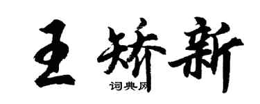 胡問遂王矯新行書個性簽名怎么寫
