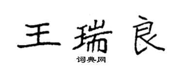 袁強王瑞良楷書個性簽名怎么寫