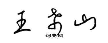 梁錦英王希山草書個性簽名怎么寫