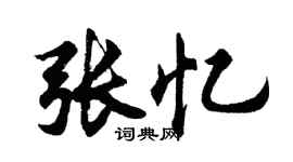 胡問遂張憶行書個性簽名怎么寫