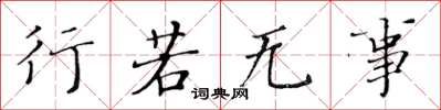 黃華生行若無事楷書怎么寫