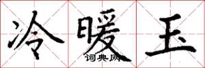丁謙冷暖玉楷書怎么寫