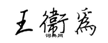 王正良王衛為行書個性簽名怎么寫