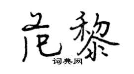 曾慶福范黎行書個性簽名怎么寫