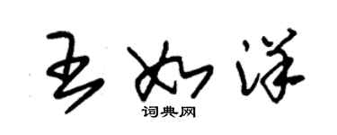 朱錫榮王如洋草書個性簽名怎么寫