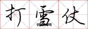 荊霄鵬打雪仗行書怎么寫