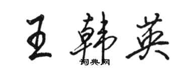 駱恆光王韓英行書個性簽名怎么寫