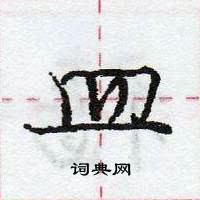 龐中華寫的硬筆行書皿