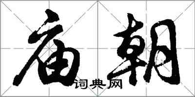 胡問遂廟朝行書怎么寫