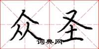 荊霄鵬眾聖楷書怎么寫