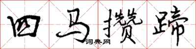 曾慶福四馬攢蹄行書怎么寫