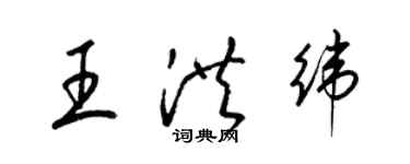 梁錦英王洪緯草書個性簽名怎么寫