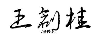 曾慶福王創桂草書個性簽名怎么寫