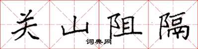 袁強關山阻隔楷書怎么寫