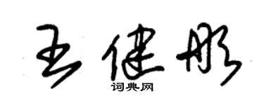 朱錫榮王健彤草書個性簽名怎么寫