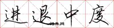 田英章進退中度行書怎么寫