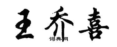 胡問遂王喬喜行書個性簽名怎么寫