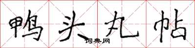 侯登峰鴨頭丸帖楷書怎么寫