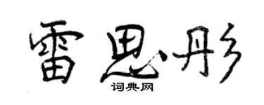 曾慶福雷思彤行書個性簽名怎么寫