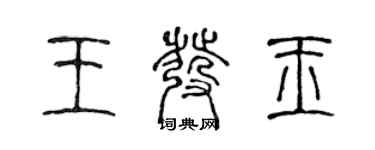 陳聲遠王發玉篆書個性簽名怎么寫