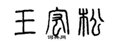 曾慶福王宏松篆書個性簽名怎么寫