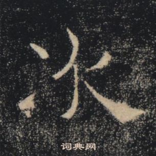 雁塔聖教序中褚遂良的寫法