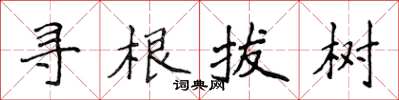 侯登峰尋根拔樹楷書怎么寫