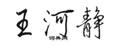 駱恆光王河靜行書個性簽名怎么寫