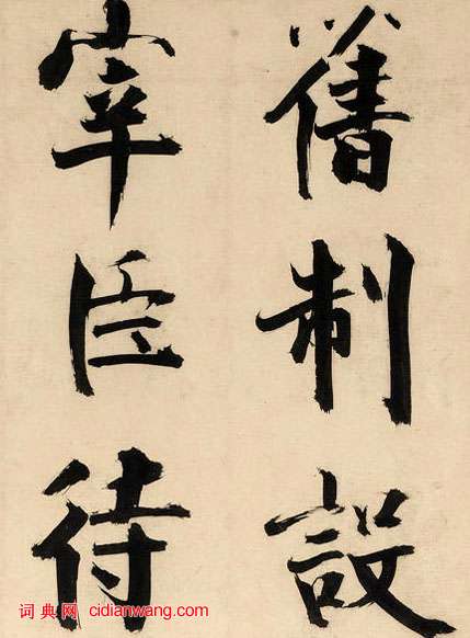 張即之楷書《王禹偁待漏院記卷》