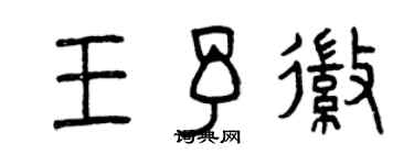 曾慶福王予徽篆書個性簽名怎么寫