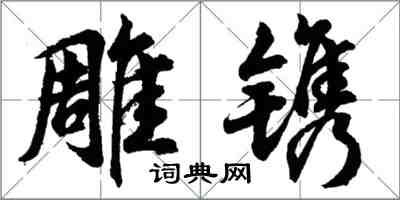 胡問遂雕鐫行書怎么寫