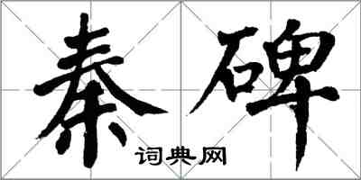 翁闓運秦碑楷書怎么寫