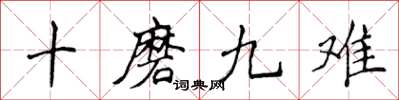 侯登峰十磨九難楷書怎么寫